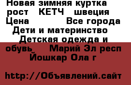 Новая зимняя куртка 104 рост.  КЕТЧ. (швеция) › Цена ­ 2 400 - Все города Дети и материнство » Детская одежда и обувь   . Марий Эл респ.,Йошкар-Ола г.